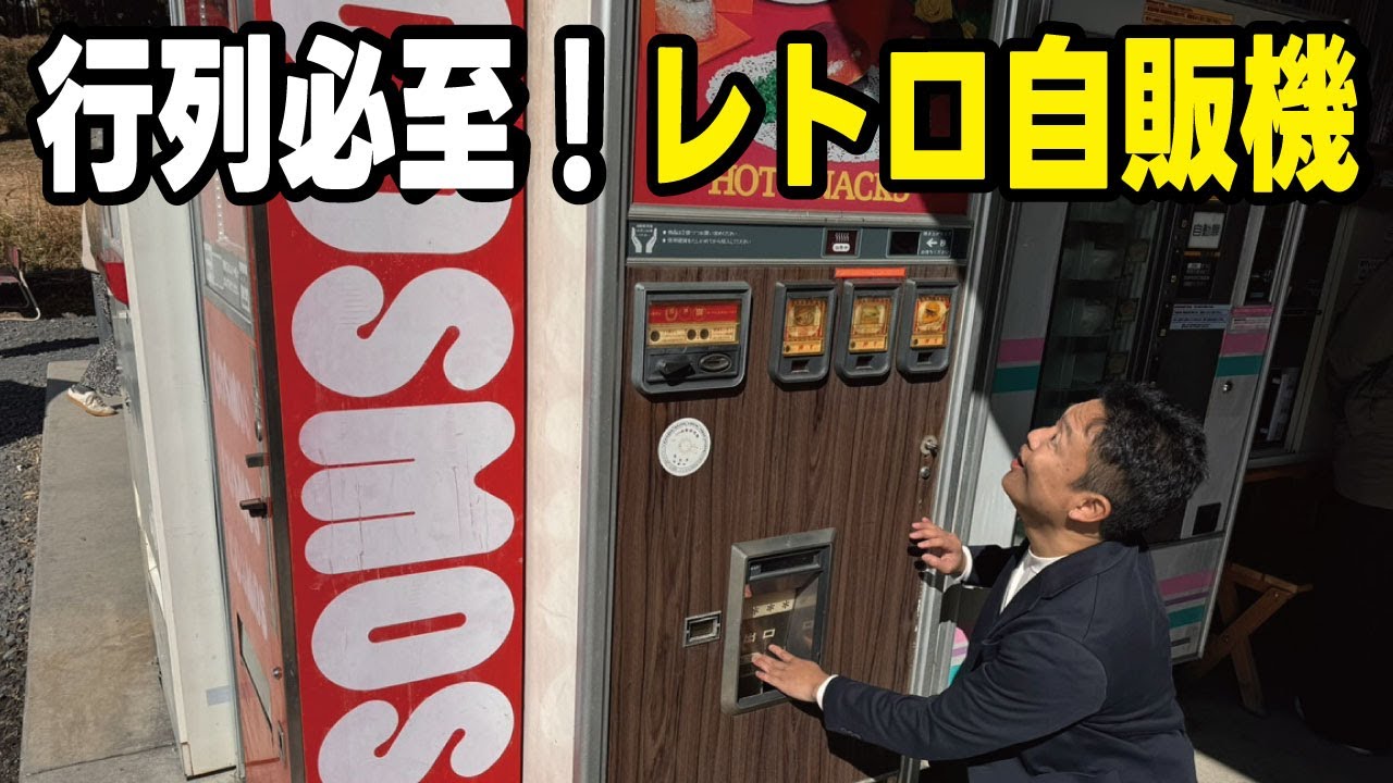日本で最も行列のできる大人気レトロ自販機コーナーが関東に。珍しさ品ぞろえ美味しさ全てを兼ね揃えたドライブイン
