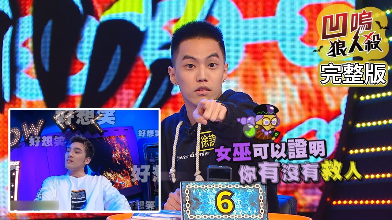 【娛樂百分百】2020.07.01《凹嗚狼人殺》黃偉晉、陳零九│邱鋒澤、小賴、斯亞、李懿、雨婷、采子、葉欣眉、徐謀俊