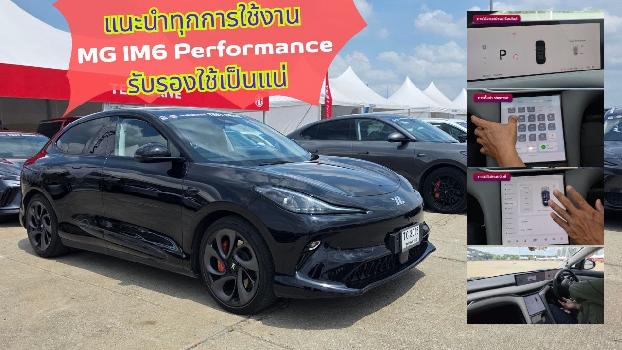 แนะนำทุกการใช้งาน MG IM6 Performance รับรองใช้เป็นแน่ #IM6 #MG #24andlife #24andlifeonline