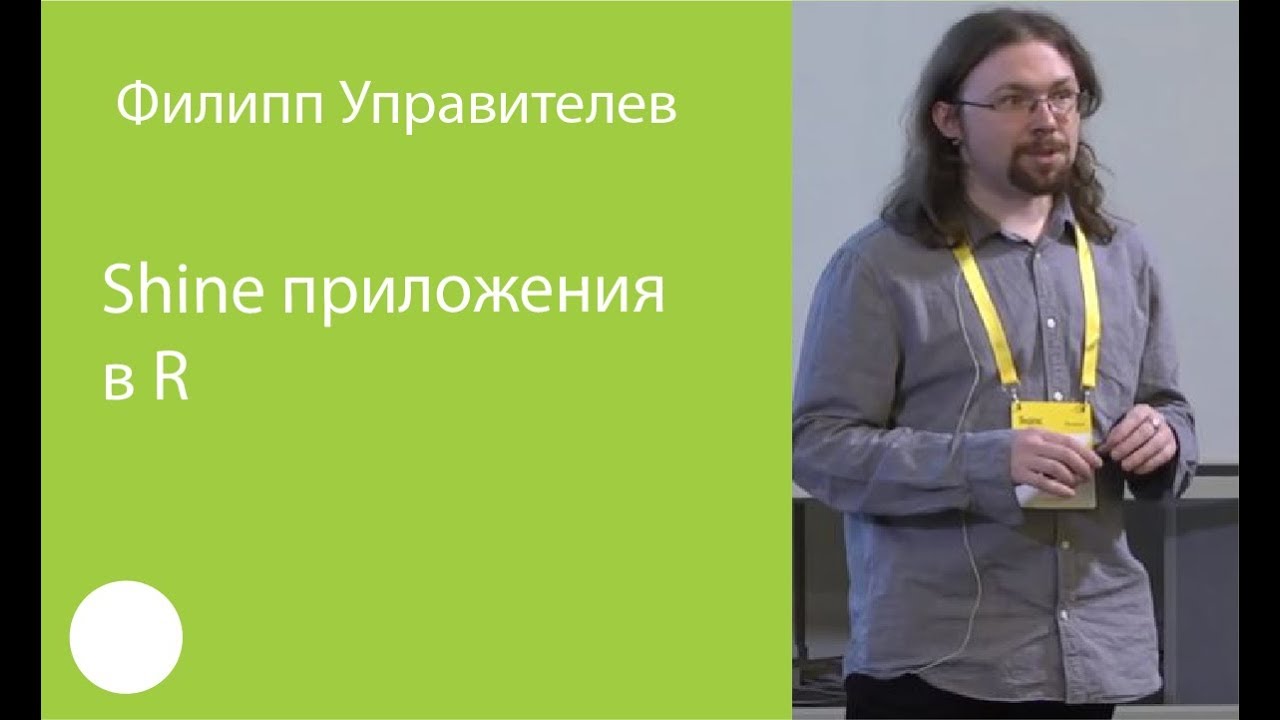 002. Shiny приложения в R – Филипп Управителев