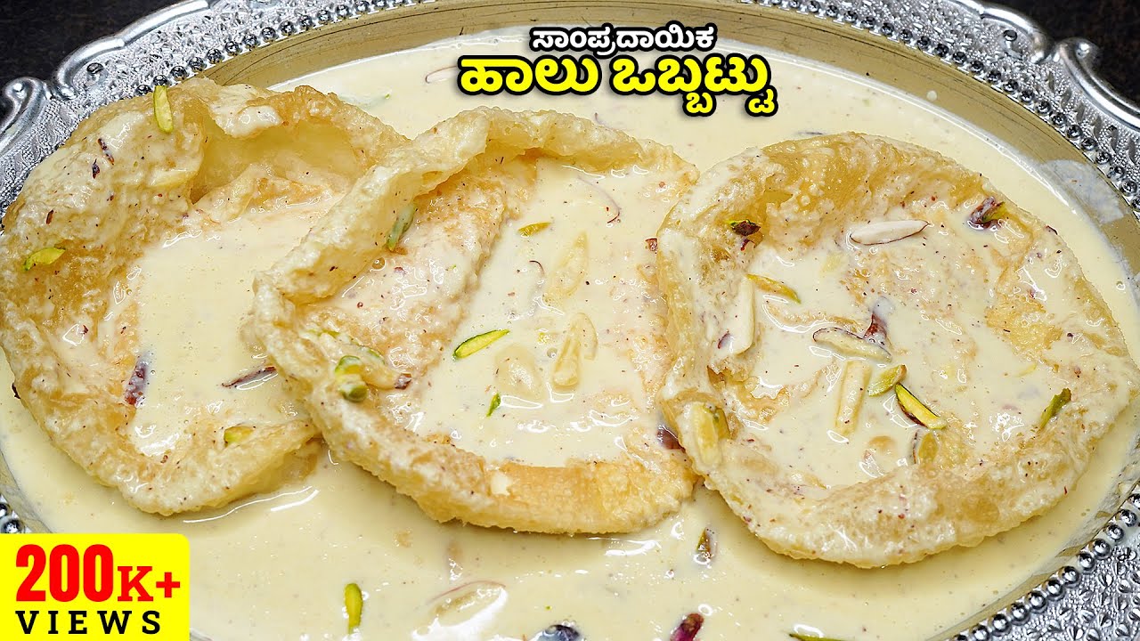 ಯುಗಾದಿ ಹಬ್ಬದ ವಿಶೇಷ ಸಾಂಪ್ರದಾಯಿಕವಾಗಿ ನಮ್ಮ ಪೂರ್ವಿಕರ ಹಾಲು ಒಬ್ಬಟ್ಟು | Traditional Halu Obbattu / Holige