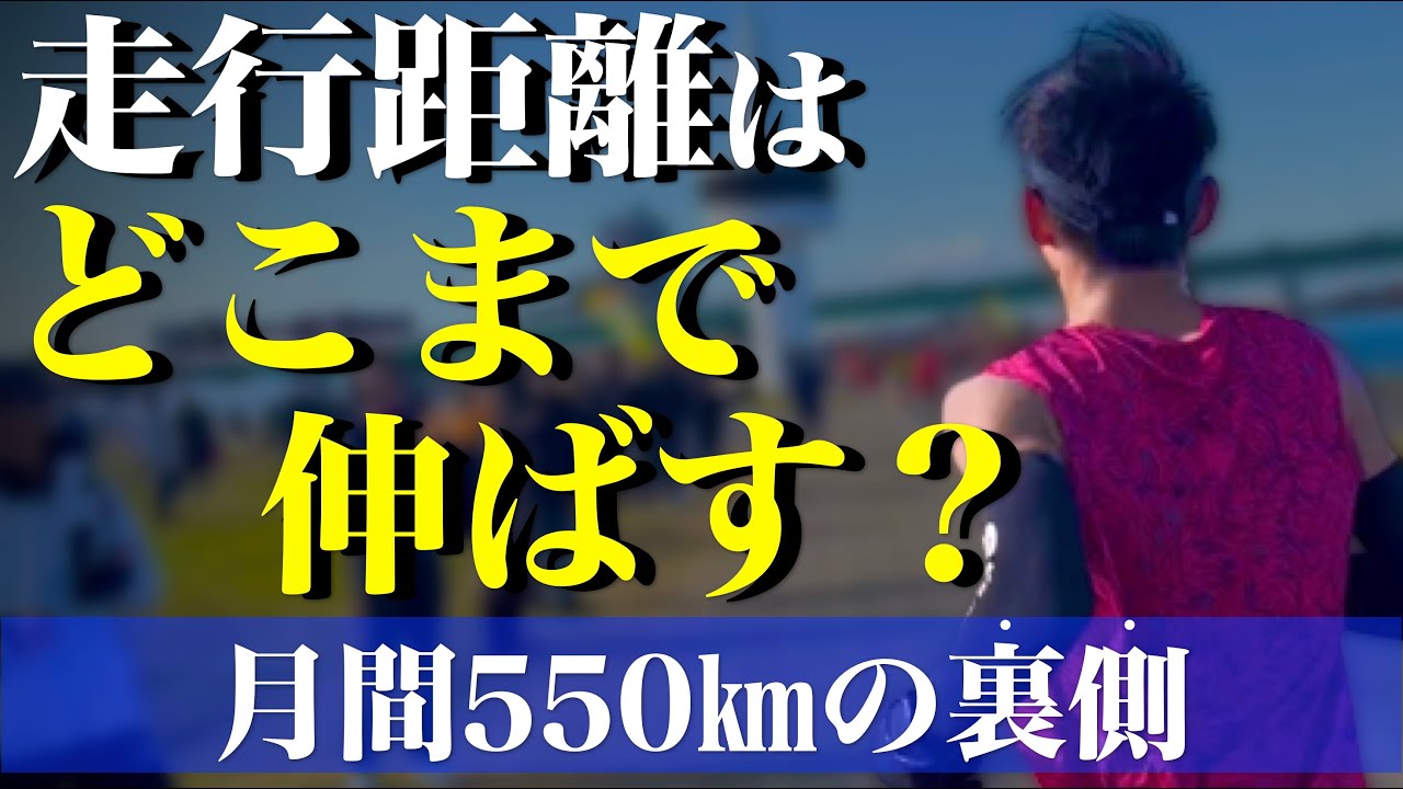 月間550㎞走って理解した。距離を走ることのメリットとデメリット