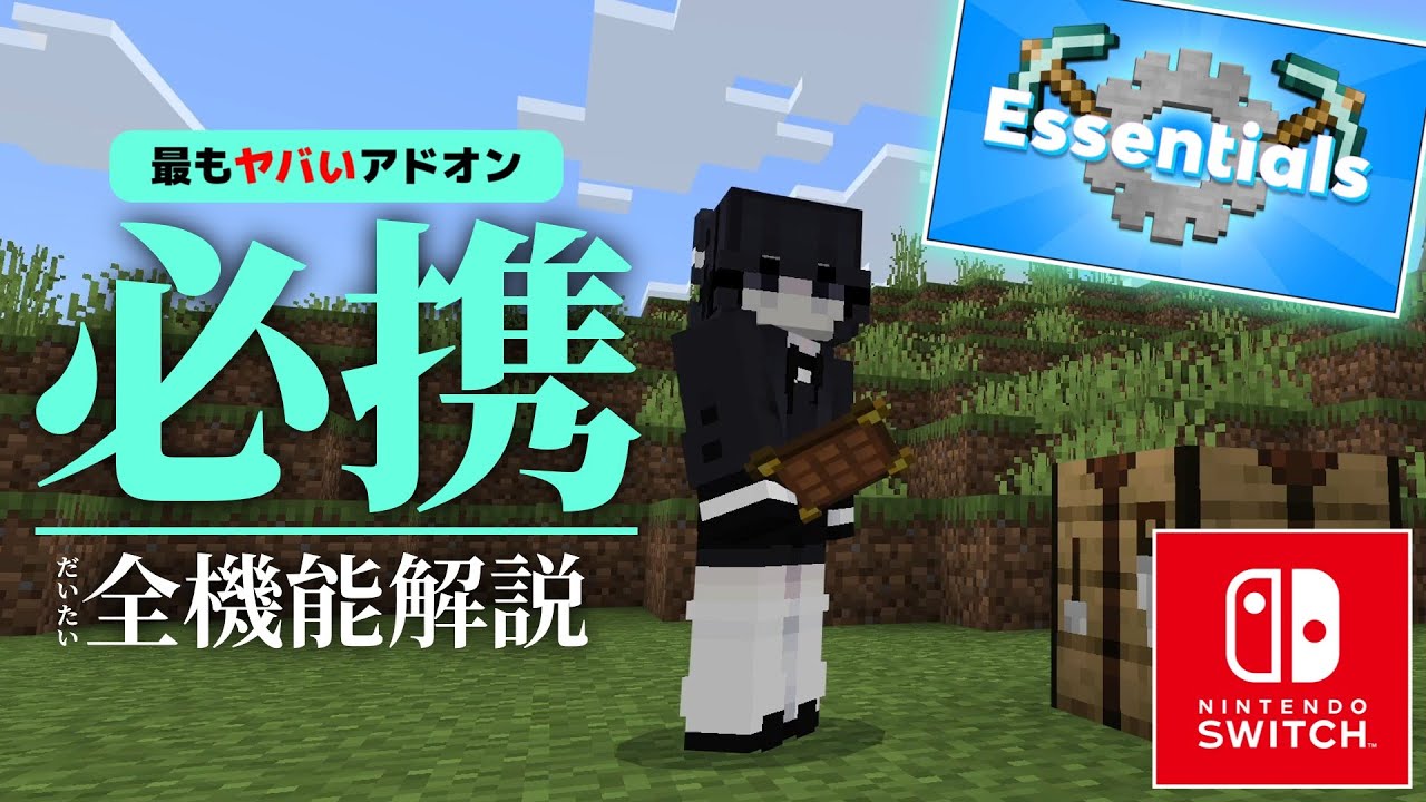 最もヤバいアドオン：必携について【統合版マイクラ/アドオン紹介】