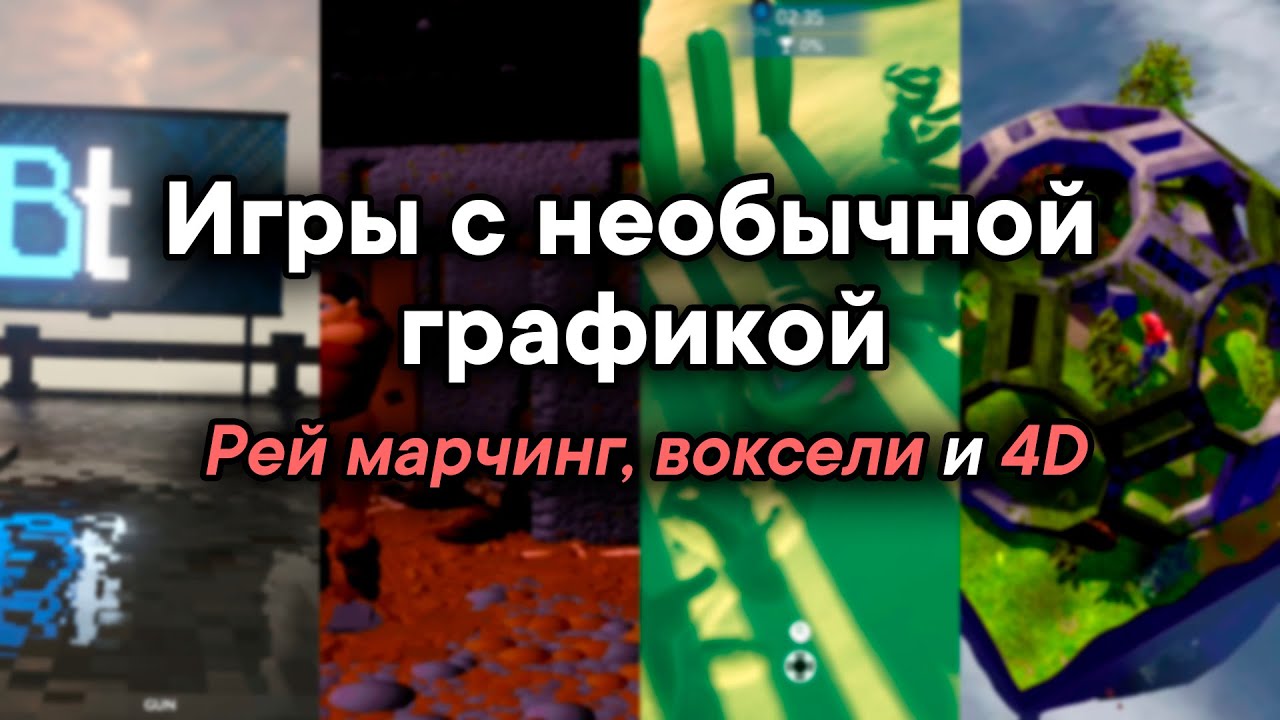 Игры с необычной графикой || Поля расстояний, воксели, эллипсоиды и 4D