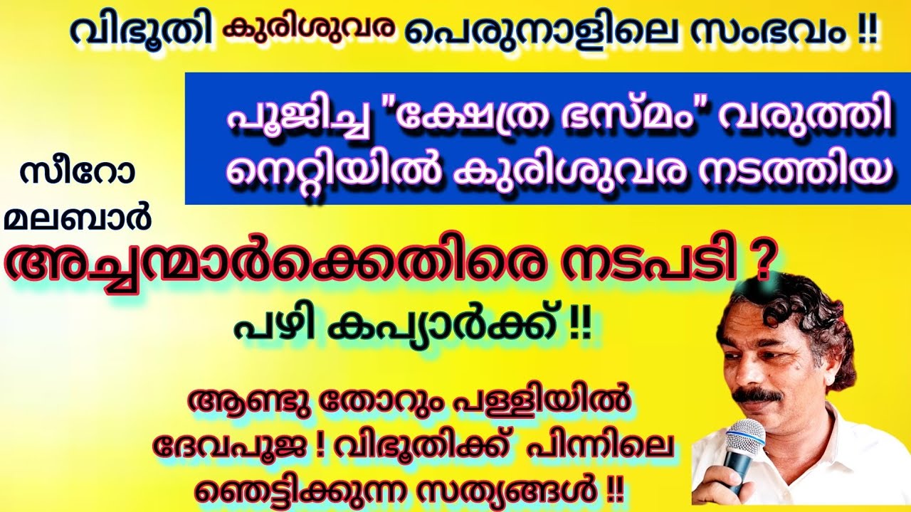 വിഭൂതി കുരിശുവരയ്ക്ക്  ക്ഷേത്രഭസ്മം!  ആണ്ടുതോറും ദേവപൂജ? സീറോ മലബാർ അച്ചന്മാരോ, കപ്യാരോ കുറ്റക്കാർ? 