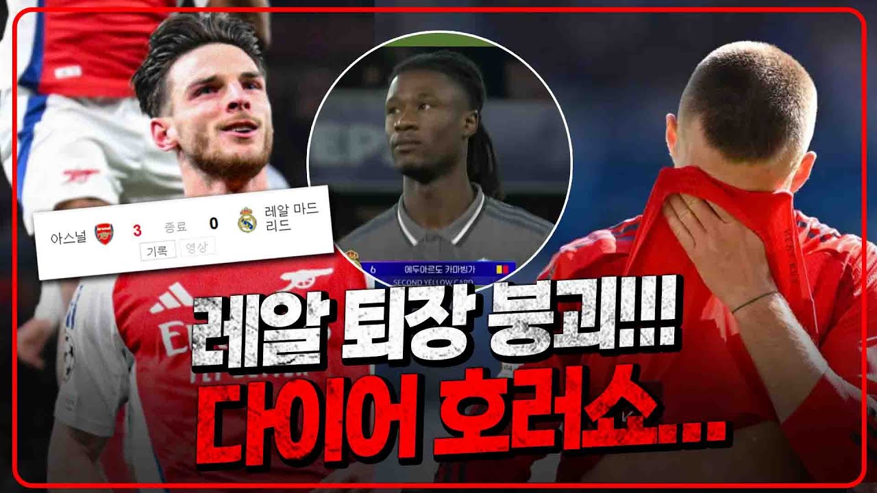 (후토크) 레알 퇴장 붕괴 무슨 일? 아스날 미쳤고 다이어는 그냥 미쳤다 [아스날vs레알][바이언vs인테르]