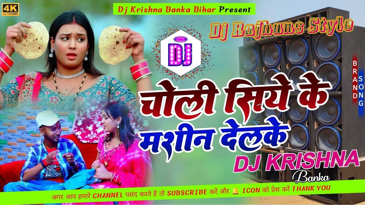 | चोली सिये के मशीन | Choli Siye Ke Mashin Dj Remix | Chintu Raja | Mix Dj Krishna Banka Bihar