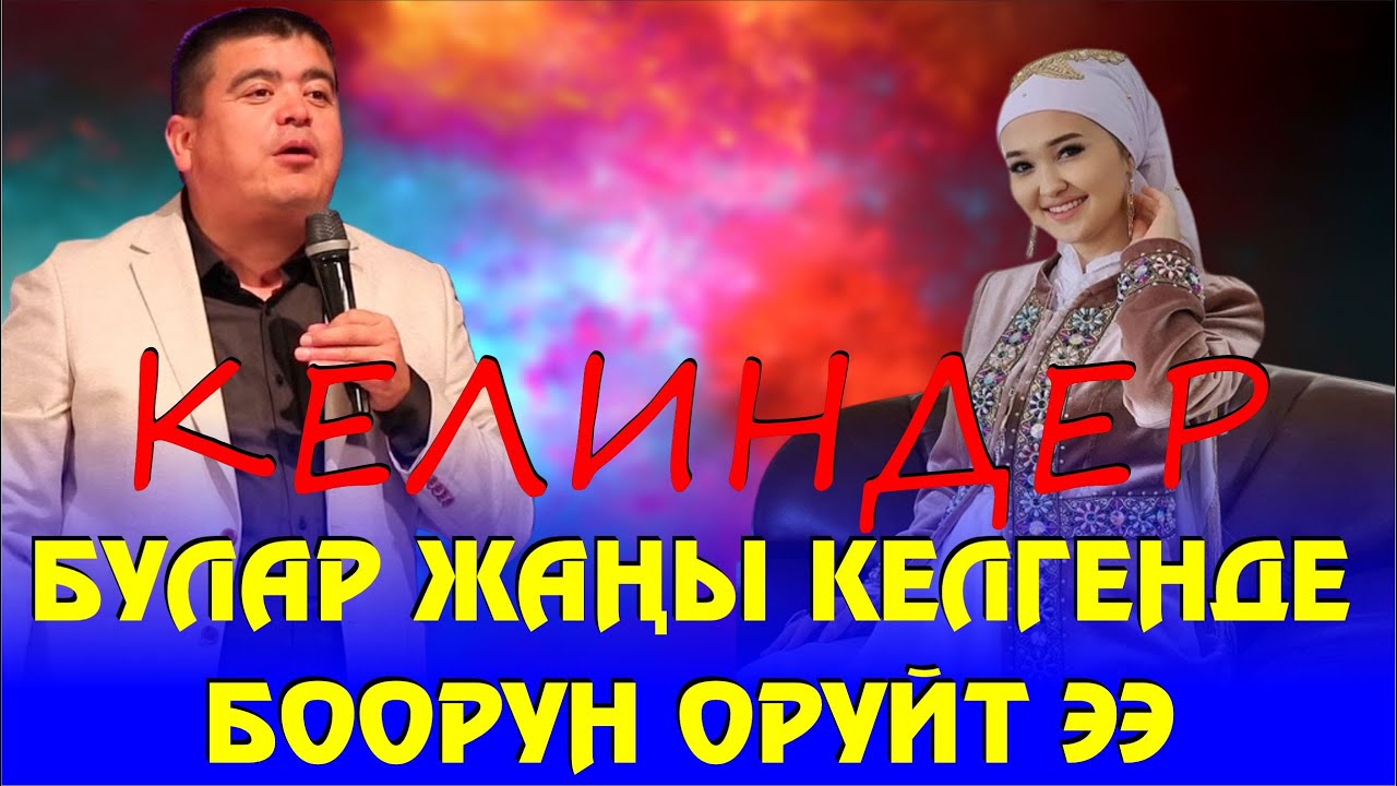 ТЫНАР ЖАШ КЕЛИН КАЙНЕНЕЛЕРДИН ЖОРУКТАРЫН АЙТЫП ЭЛДИН БООРУН ЭЗДИ