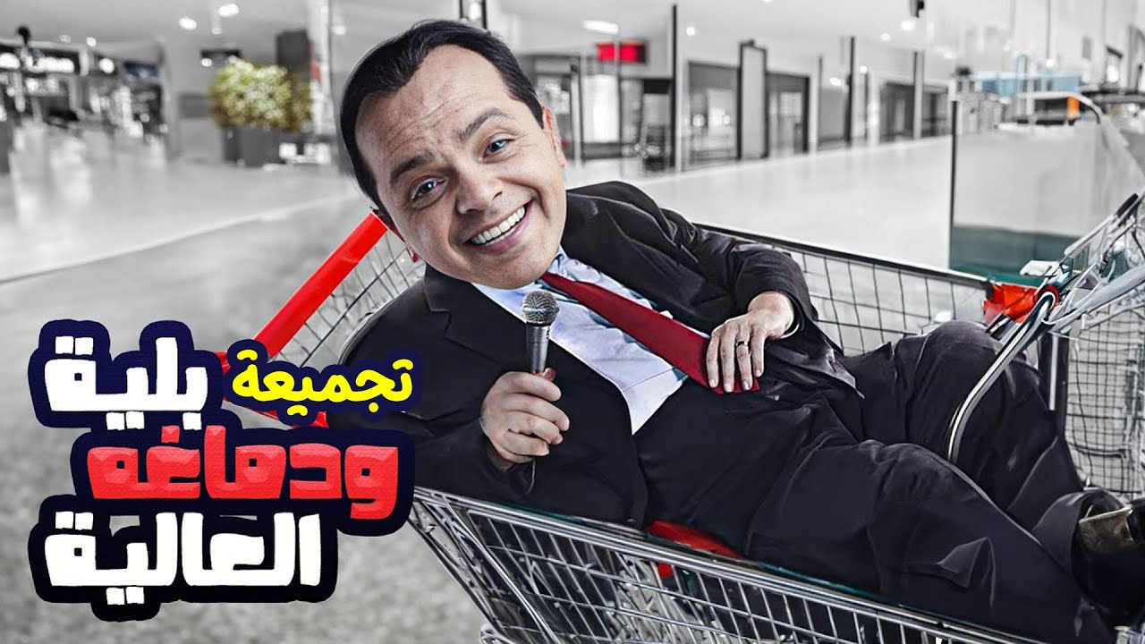 اتحداك توقف ضحك دقيقة مع فنان الكوميديا محمد هنيدي 🤣🔥