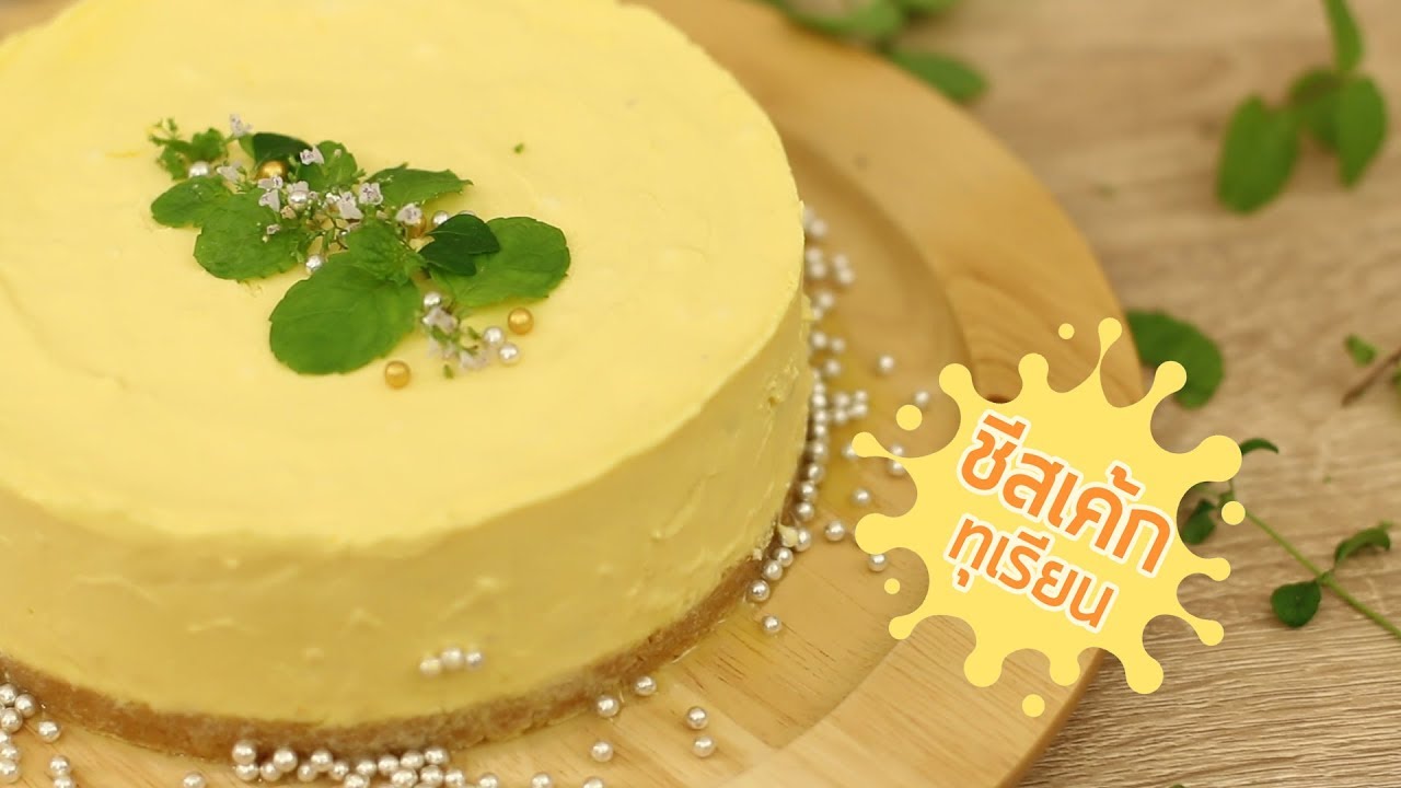 กู๊ดเดย์ ชีสเค้กทุเรียน I ของหวานง่าย ไม่ใช้เตาอบ I Durian Cheesecake