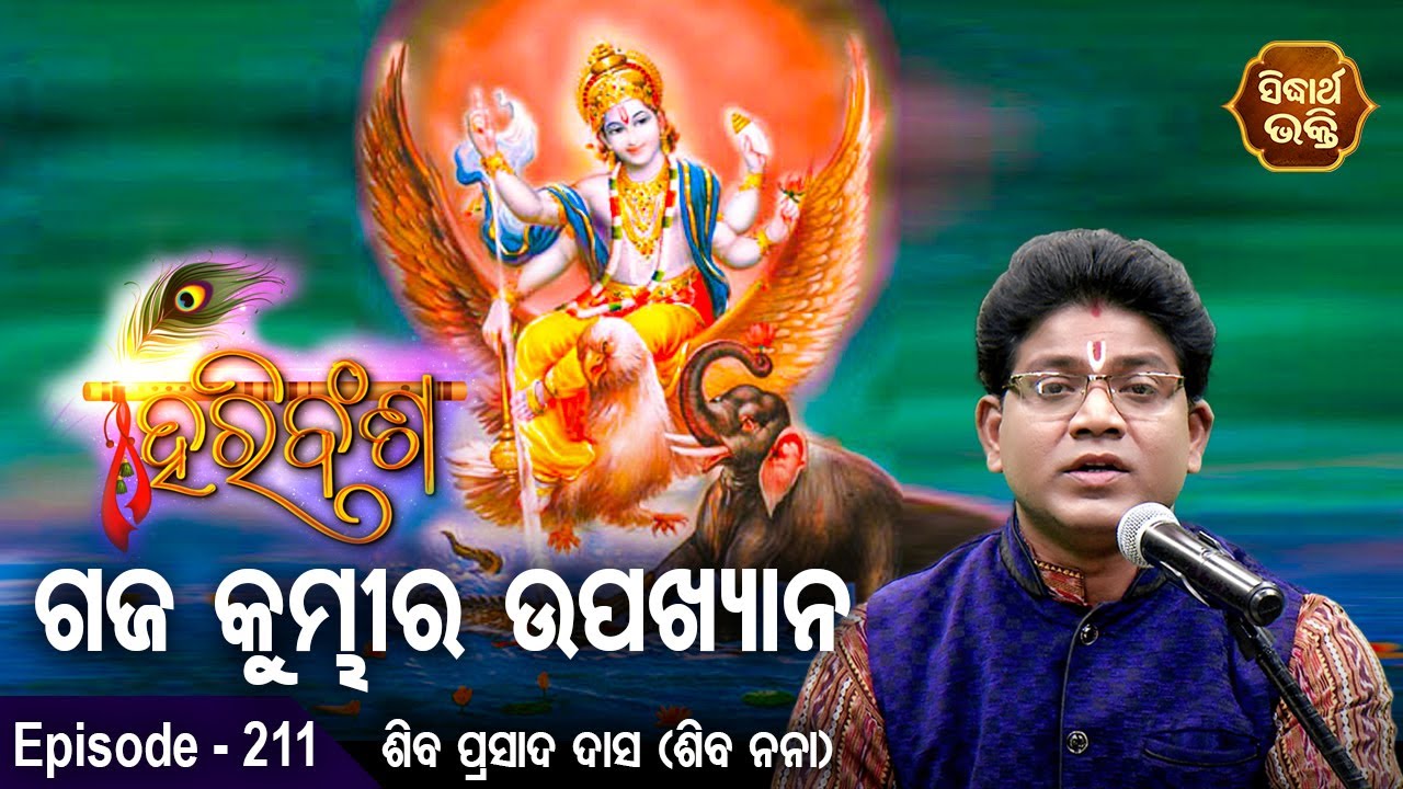 HARI BANSHA PURANA - ହରି ବଂଶ ପୁରାଣ | EP -211  | Siba Nana -Shiba Prasad Dash | ଗଜ କୁମ୍ଭୀର ଉପକ୍ଷାନ