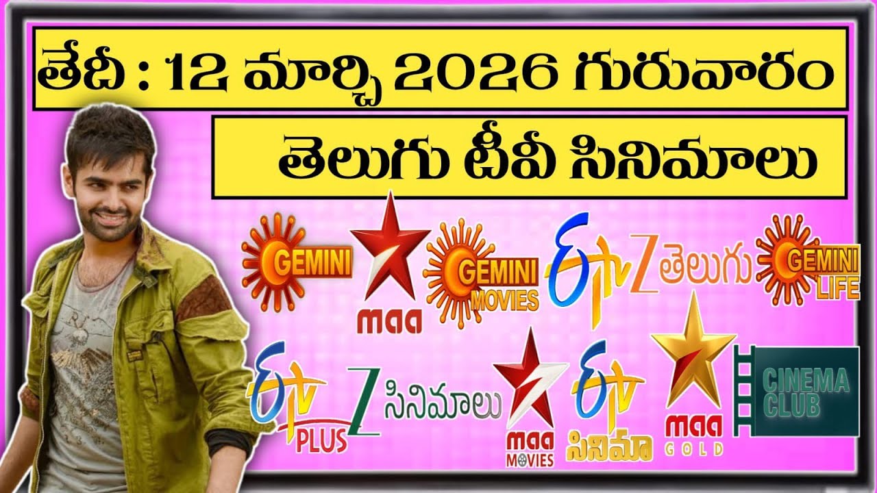 🍇THURSDAY Movies Schedule🍓| GURUVARAM 12 MARCH 2026 TV Movies🎞️Schedule List In Telugu |KVR MovieMax