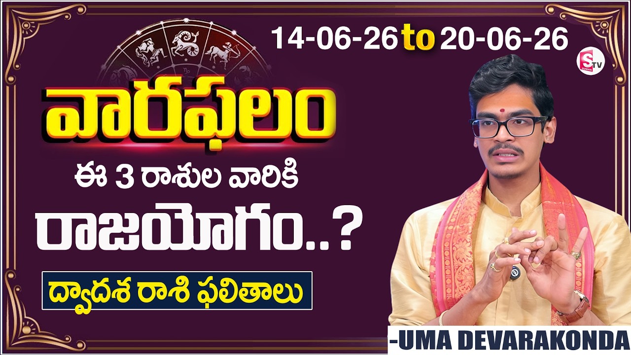 వారఫలం - Weekly Horoscope By Uma Devarakonda | 14th June - 20th June 2026 | SumanTV Usha