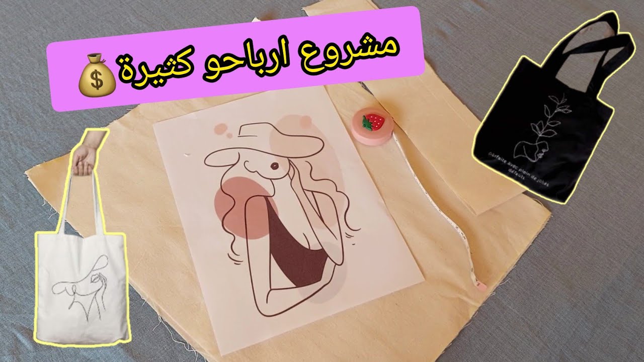 جديد🔥ب40 درهم بداي مشروعك وانت فدارك👌// embroidered tote bag