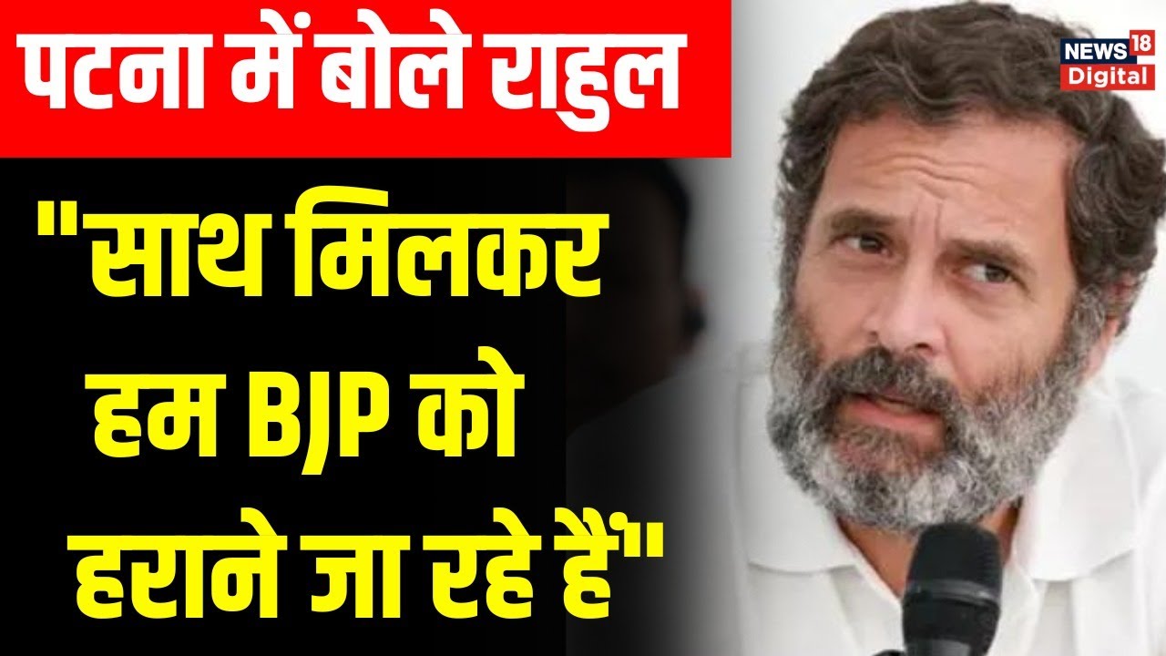 Opposition Party Meeting: BJP पर Rahul Gandhi का Attack | Opposition Party Meeting in Patna | Bihar