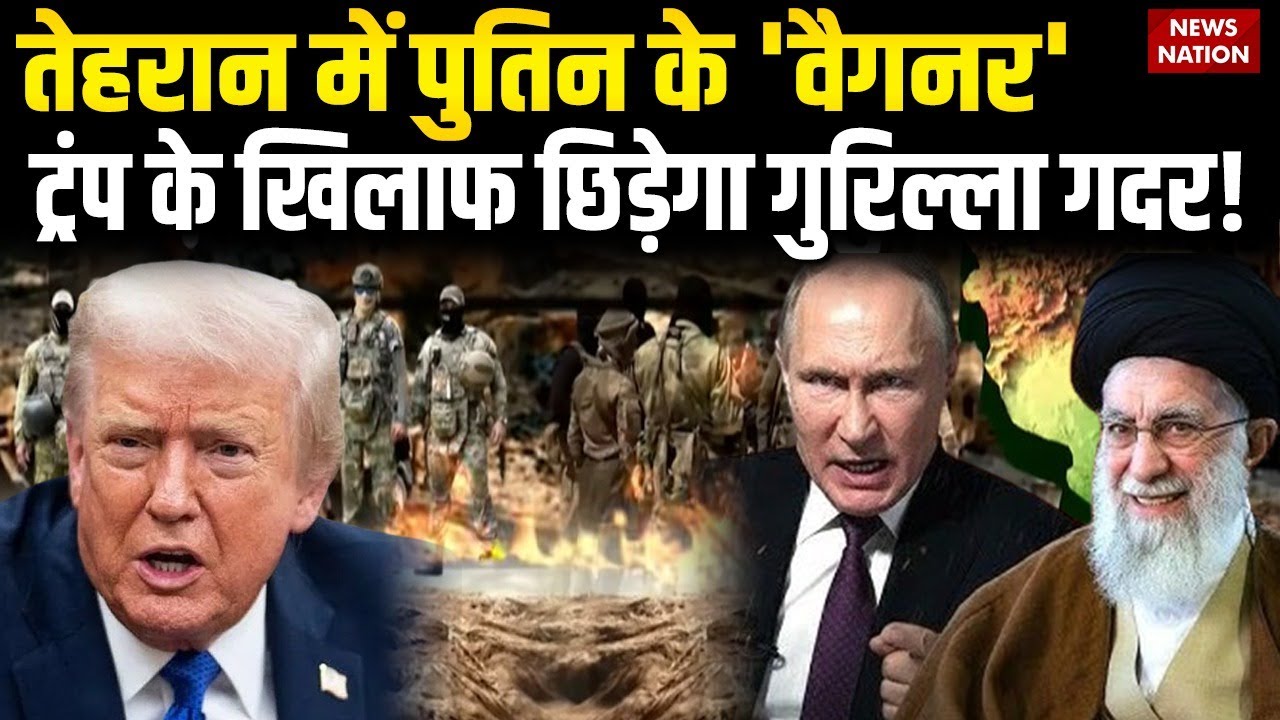America Iran War: Tehran पहुंचे Wagner Rebellion, Trump के खिलाफ Putin ने चली चाल? Khamenei