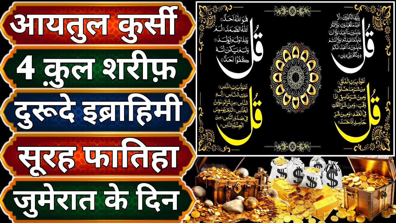 Jumma ko Ayatul Kursi - Surah Four 4 Quls - Surah - Ikhlas - Al-Falaq - Surah fatiha jumerat ke din