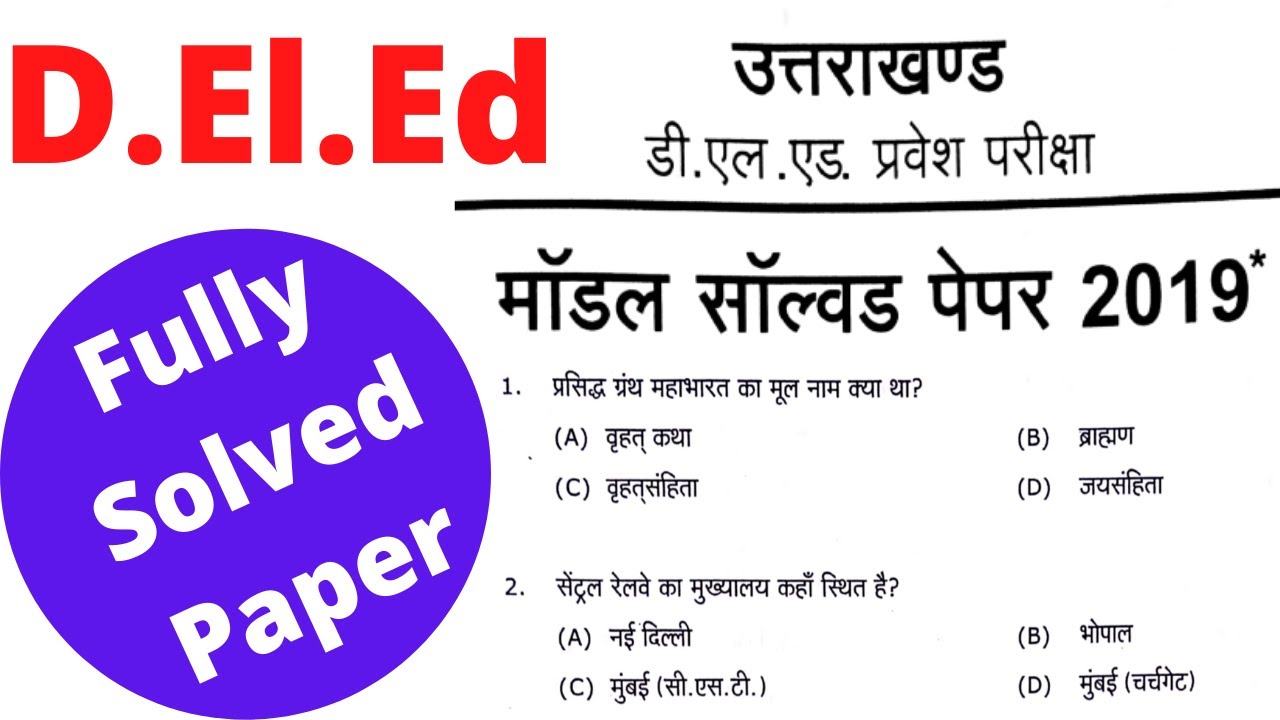 Uttarakhand DElEd Previous Year Paper 2019 | Uttarakhand DElEd Previous Year Question Paper 2019 |