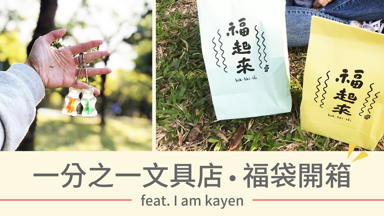 ░ Tracy L ░ ⌇福起來⌇600台幣文具店福袋 總價值竟然超過...｜一分之一工作室 One Over One Studio｜福袋開箱 feat. @IAMKAYEN |