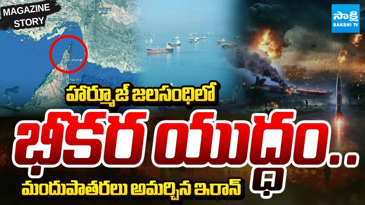సముద్ర గర్భంలో ఇరాన్ మందుపాతరలు | Iran Full Command On Strait of Hormuz | Magazine Story| @SakshiTV​