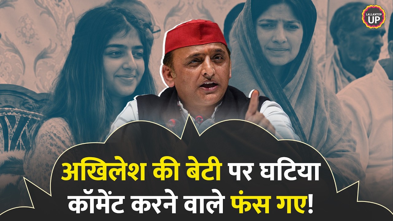 Akhilesh Yadav की बेटी पर पोस्ट करने वाले फंसे, FIR में किसका नाम आया?