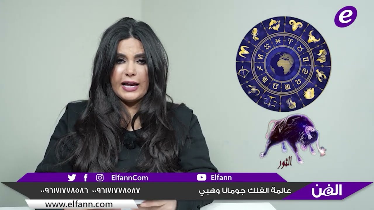 هذا ما توقعته جومانا وهبي عن الأبراج للأسبوع الرابع من شهر شباط/فبراير