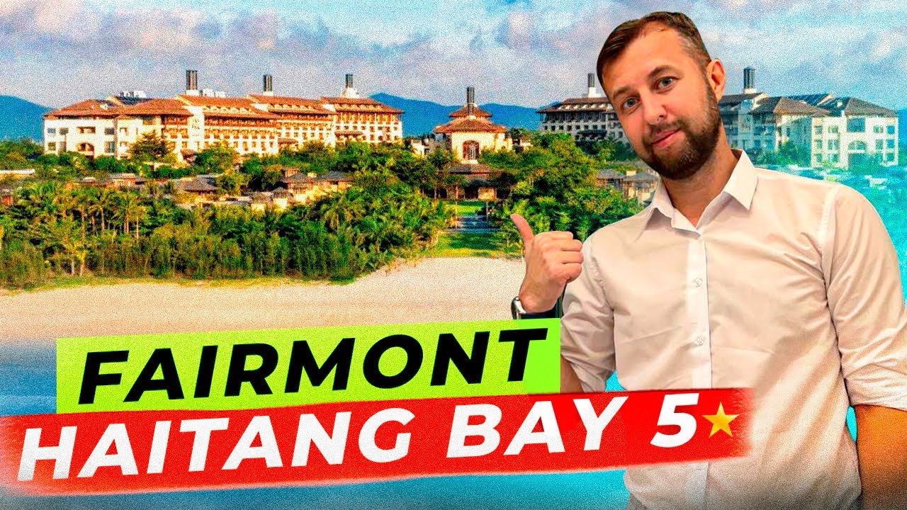 Премиальная Бухта Хайтэн бэй и отель Fairmont Sanya Haitang Bay 5*. Хайнань. Обзор Павла Георгиева.