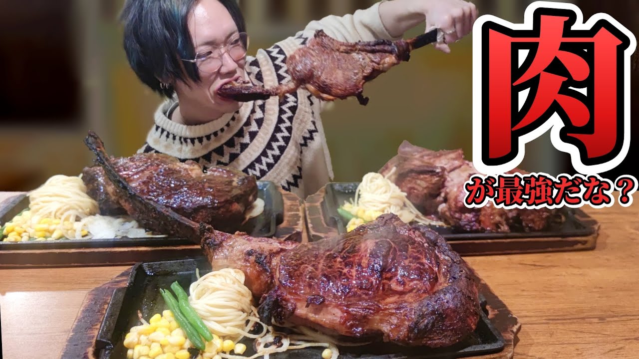 【大食い】ステーキが食べ物の中で最強だとわかる動画【デカ盛り】