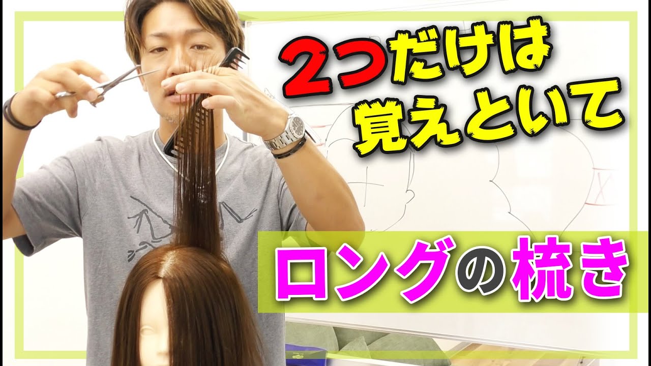 ロングヘアはこの感じで梳いていけば、ほとんどのスタイルで対応できる‼