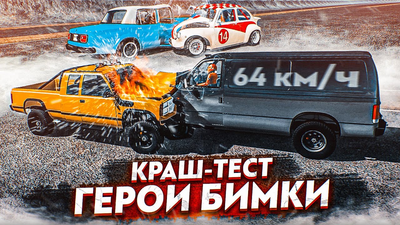 ИСТОРИЧЕСКИЙ МОМЕНТ! ГЕРОИ БИМКИ! КРАШ-ТЕСТ! (BEAM NG DRIVE)