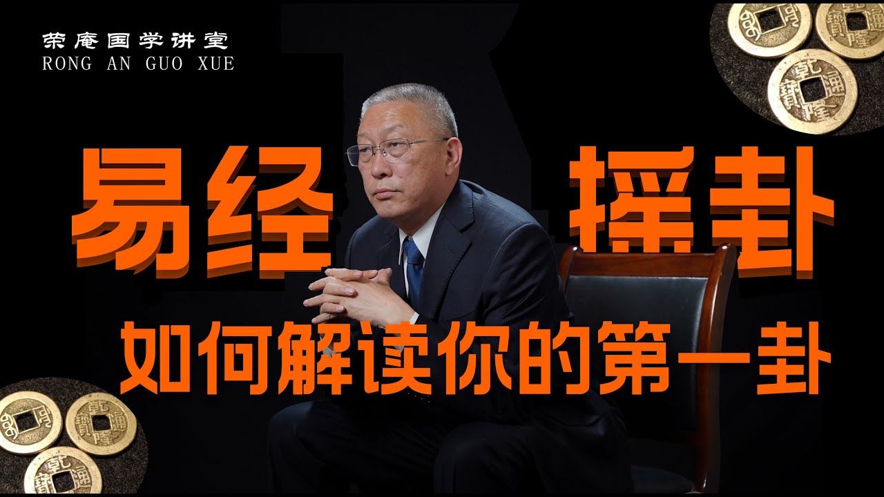 易经摇卦，如何解读你的第一卦。跟荣庵老师学点真知识，反对迷信，崇尚科学，杜绝忽悠。