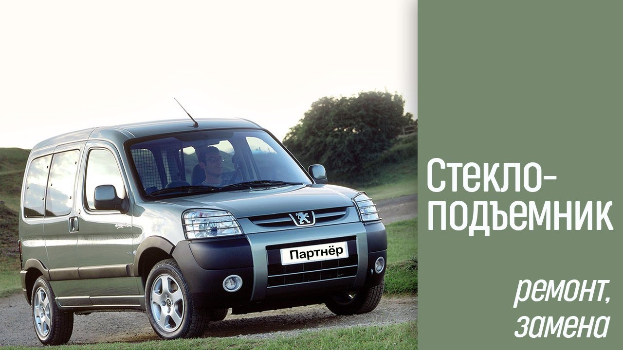 Пежо Партнёр (Берлинго). Ремонт и установка стеклоподъёмника.