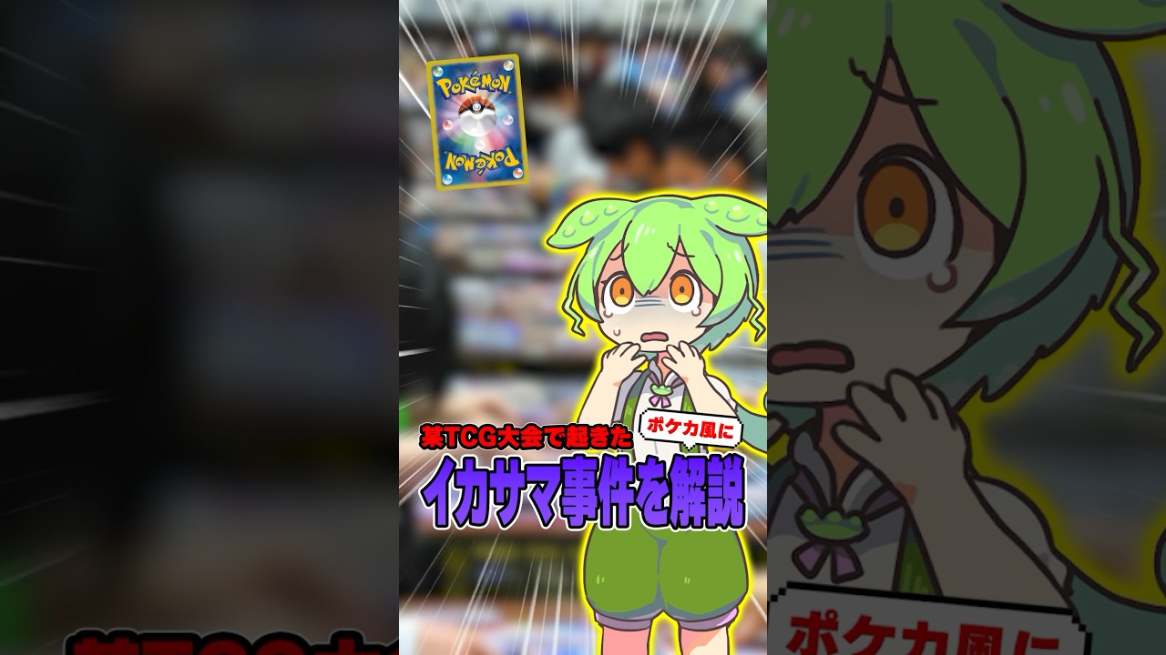 某カードゲームの決勝戦で起きたヤバいイカサマ事件をポケカ民向けに解説・・・！【怖すぎ】