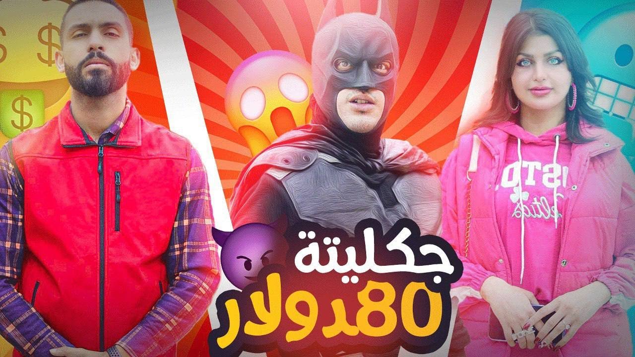 #خوش_مان | باتمان العراقي غني لو فقير ؟