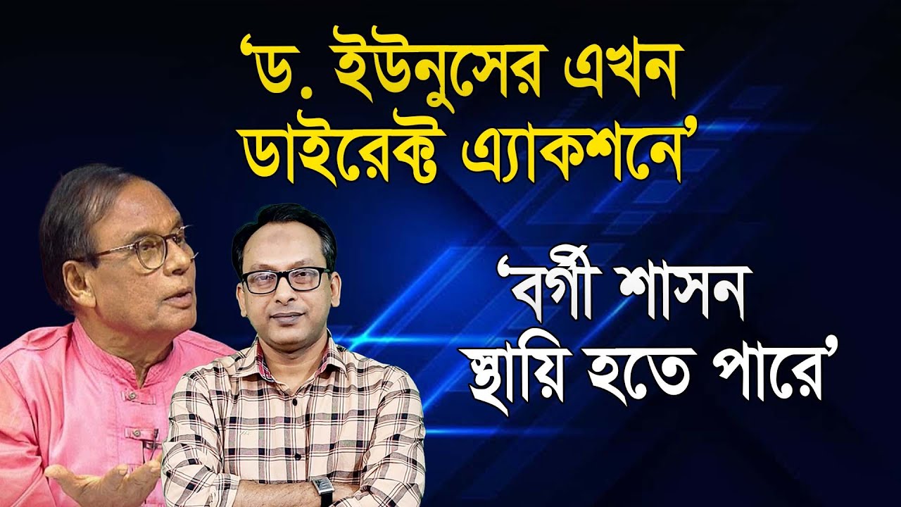 ‘শেষ সময়ে নিরাপত্তা উপদেষ্টা বিমানে কেন; ডাইরেক্ট এ্যাকশনে ইউনুস’ | এম এ আজিজ | Manchitro