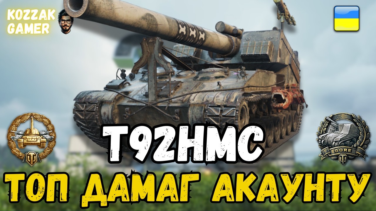 ОБНОВИВ РЕКОРД ДАМАГУ НА АРТІ НА АККАУНТІ НА T92HMC!