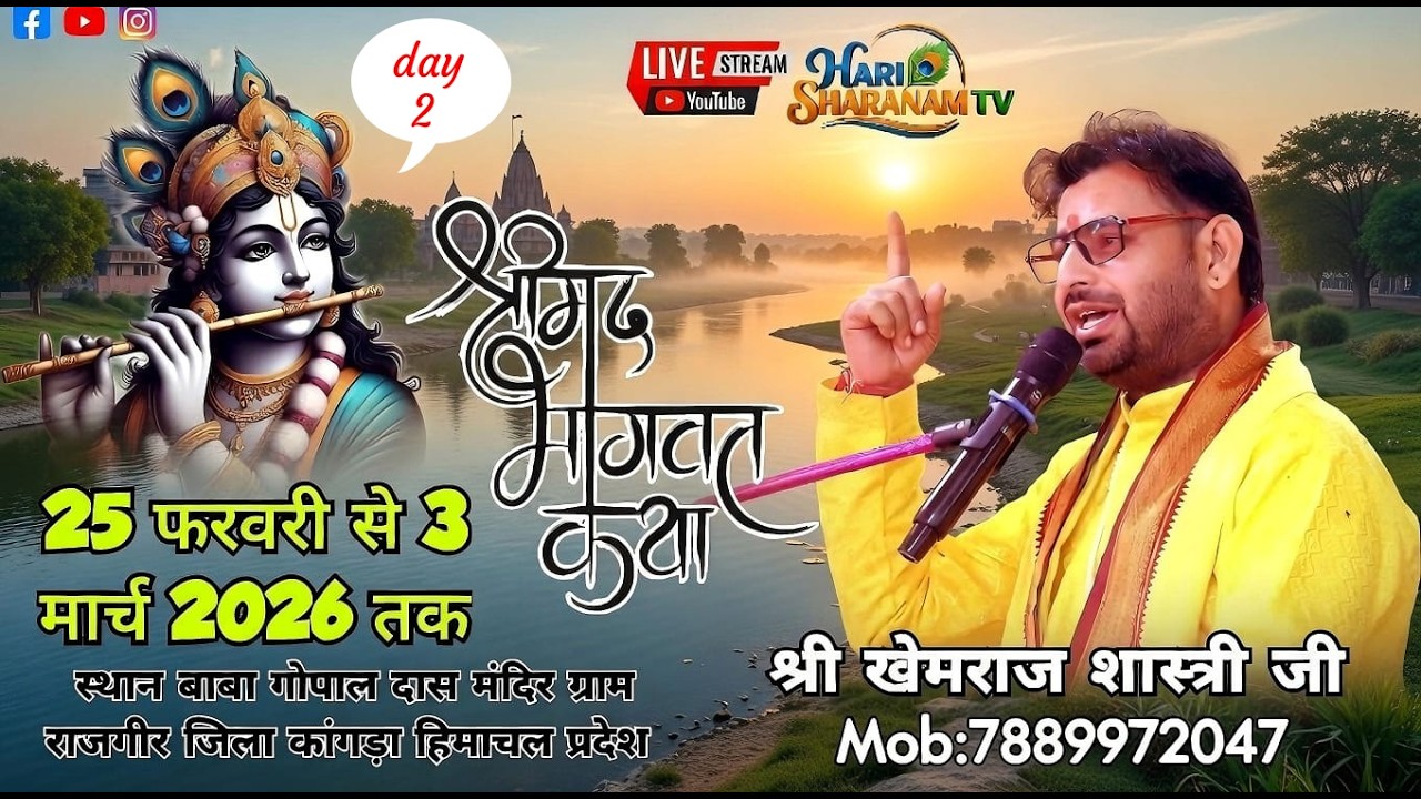 🔴LIVE || Day 2 श्री मद् भागवत सप्ताह ज्ञान यज्ञ  राजगीर  कांगड़ा हिमाचल प्रदेश Khemraj shastri ji