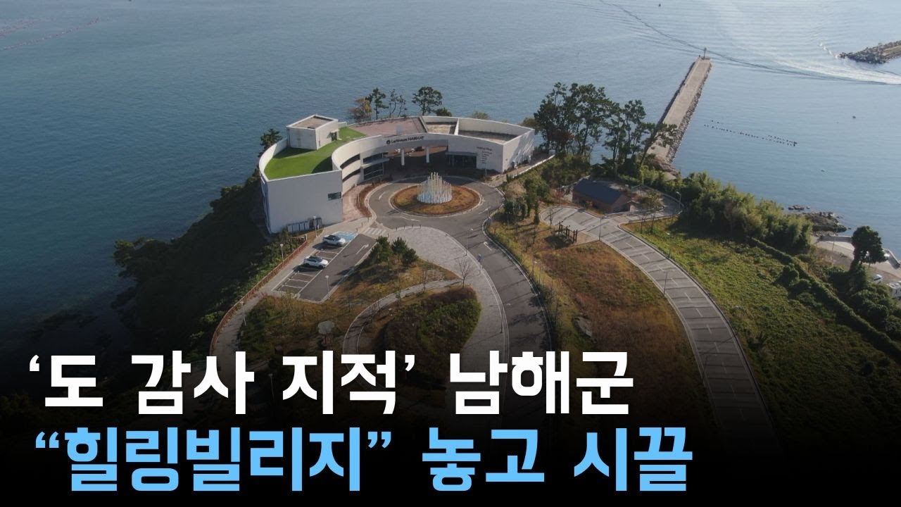도 감사 지적' 남해 힐링빌리지' 놓고 시끌