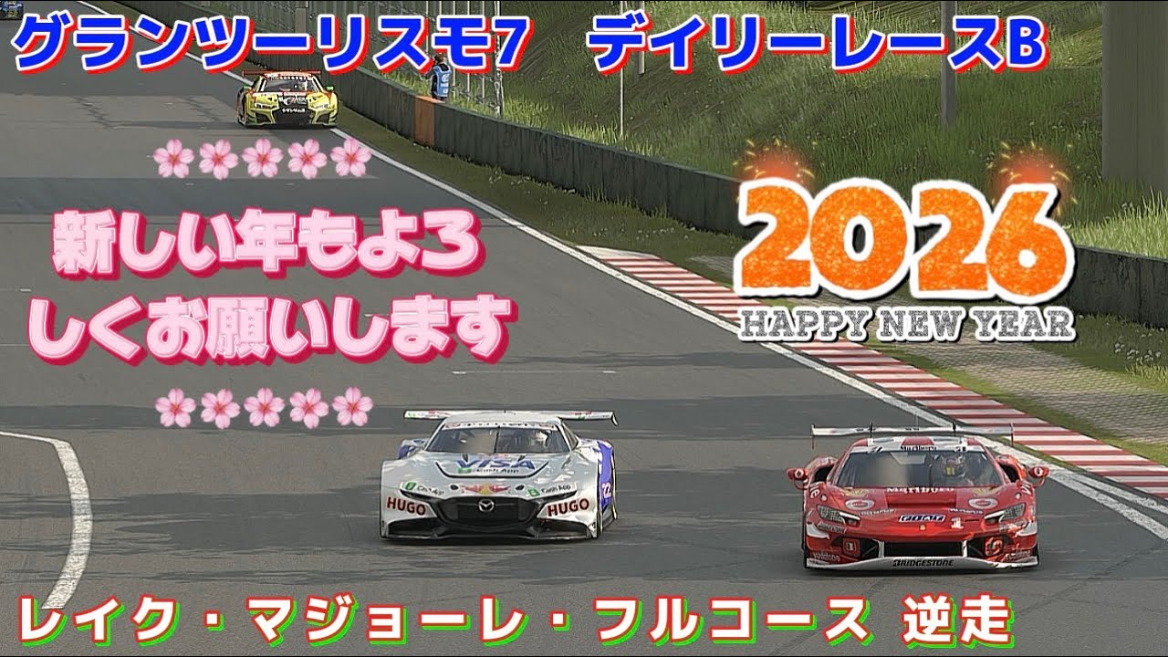 【GT7】デイリーレース       2026年初出し今年もよろしくお願いします😌       レイク・マジョーレ・フルコース 逆走