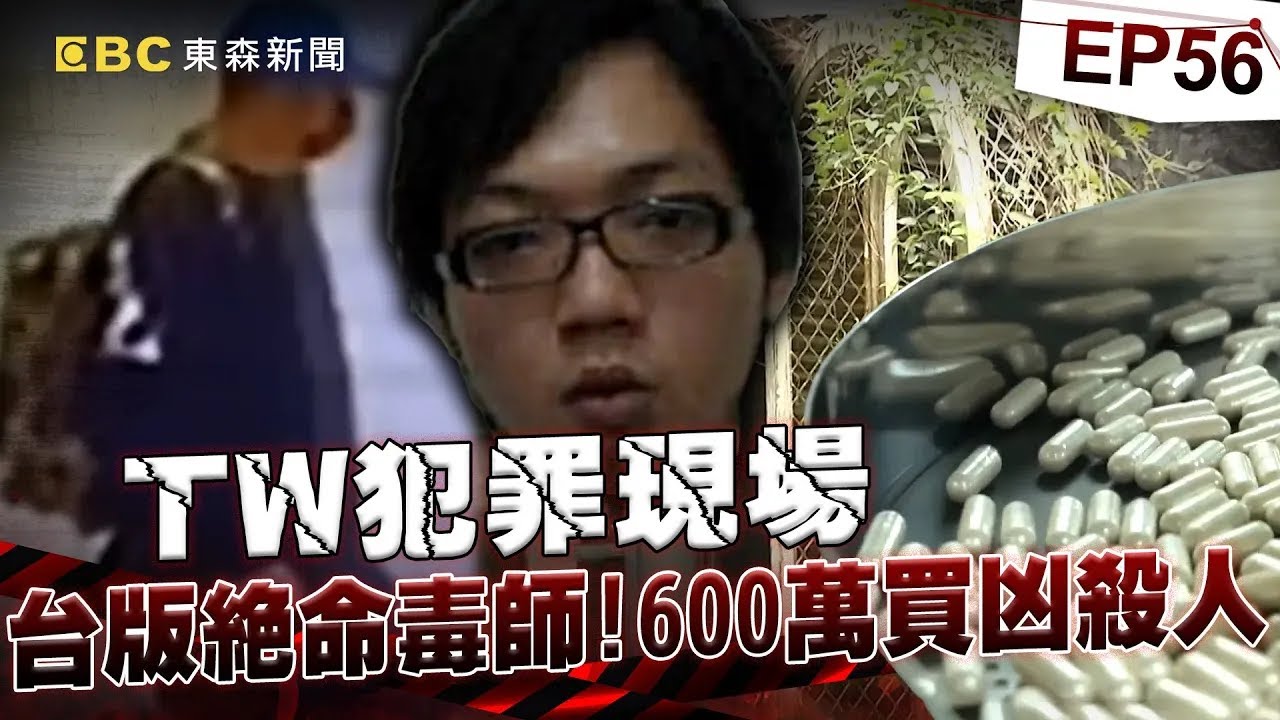 【TW犯罪現場EP56】600萬買凶殺人 台版的絕命毒師末路《重案組》20230617｜楊茹涵 @CSTAIWAN
