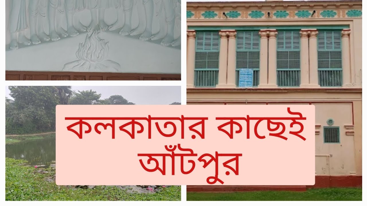 ছোট্ট ছুটির খোঁজে (চতুর্থ পর্ব) কলকাতার কাছেই আঁটপুর @ Rupkathar palak 