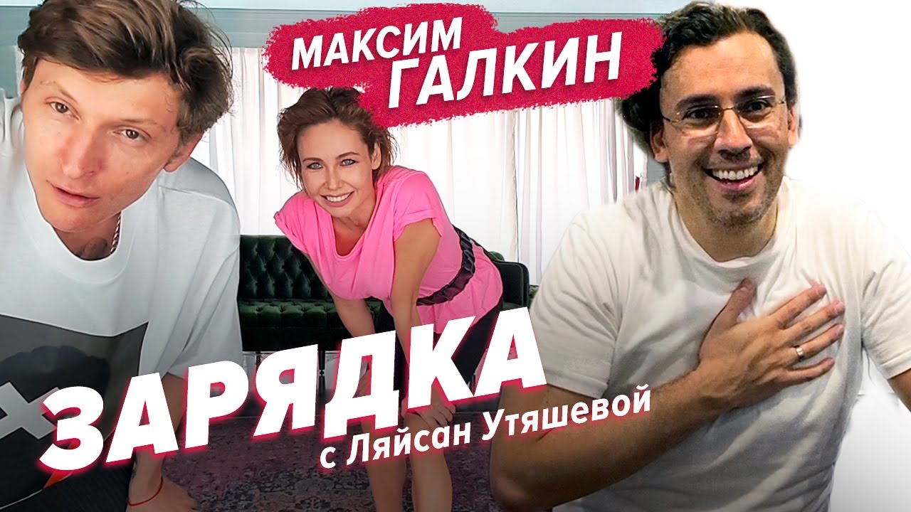 Максим Галкин, Павел Воля и Ляйсан Утяшева / Зарядка онлайн