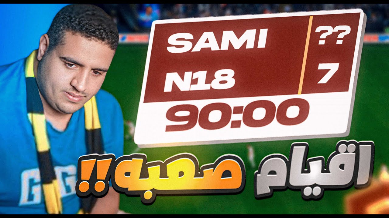 ليش الفوت سهل #2 | الاقيام صارت صعبة !!😤