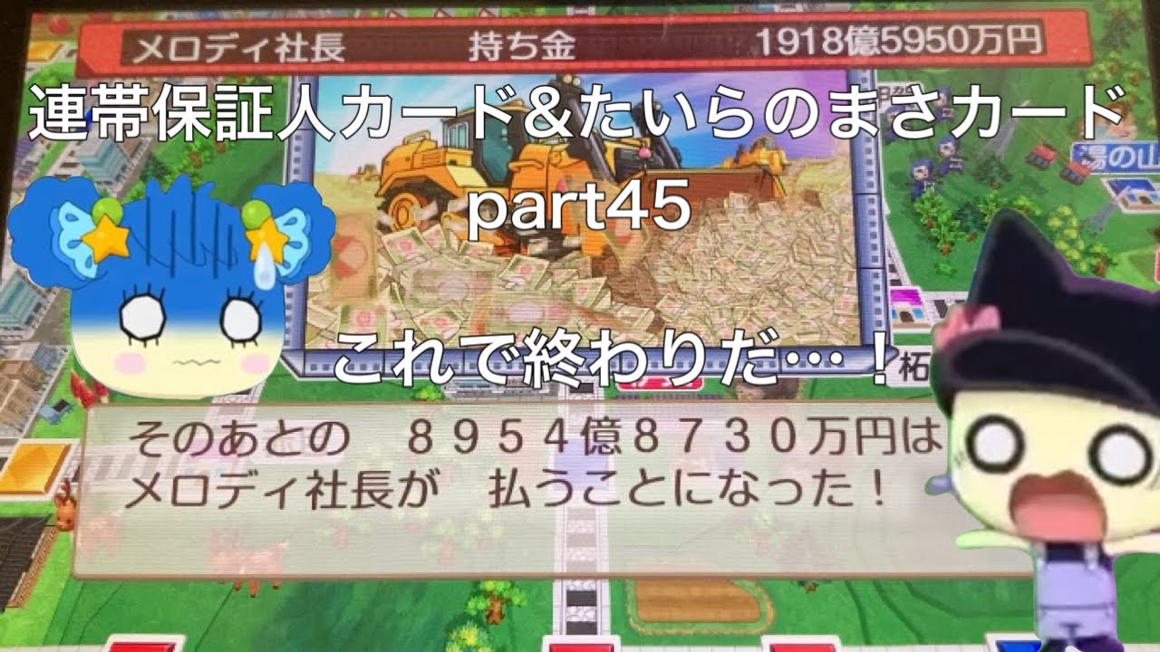 たいらのまさと連帯保証人カードでメロディっちが借金に…！？桃鉄2西日本 part45