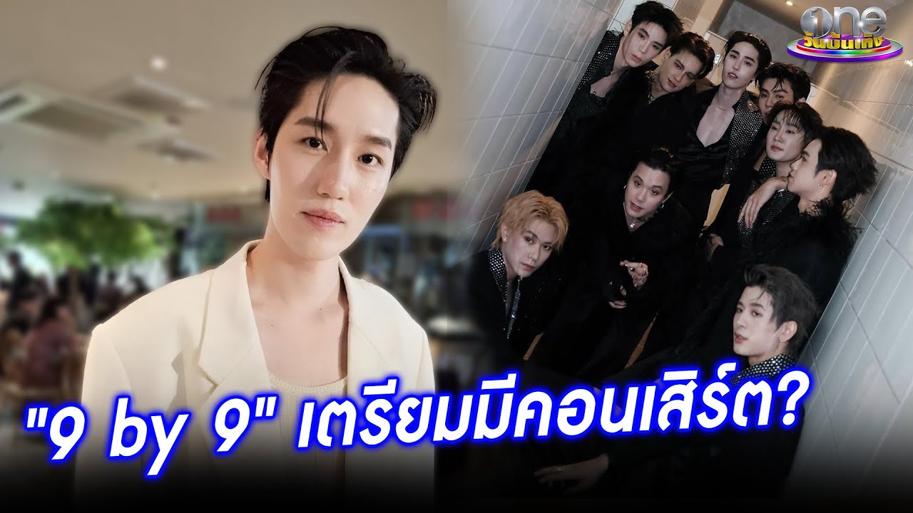 "ต่อ ธนภพ" ตอบแล้วหลังแฟน ๆ ลุ้น "9by9" เตรียมมีคอนเสิร์ต  | ประเด็นร้อน 2025