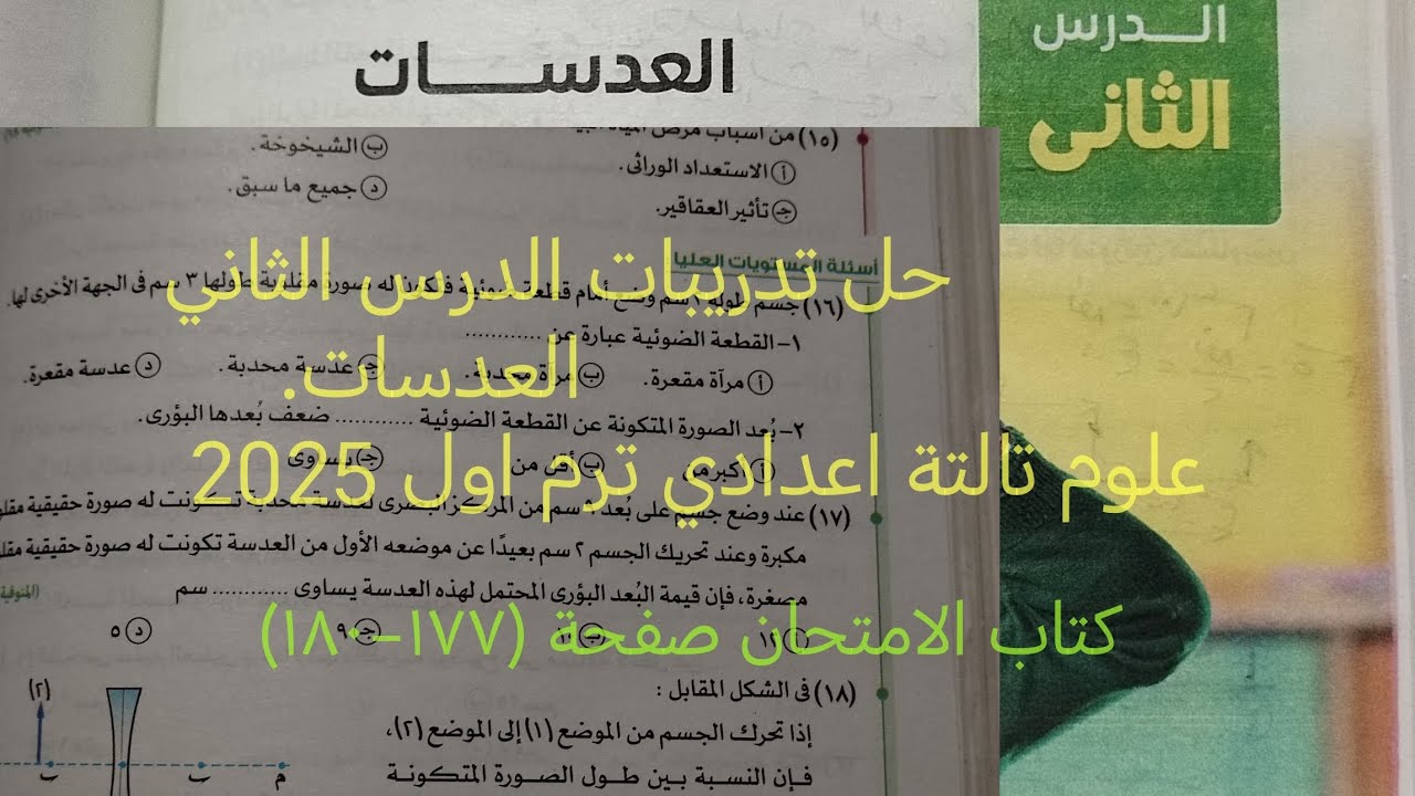 حل تدريبات الدرس الثاني العدسات علوم تالته اعدادي ترم اول 2025 كتاب الامتحان صفحة ١٧٧ الي ١٨٠