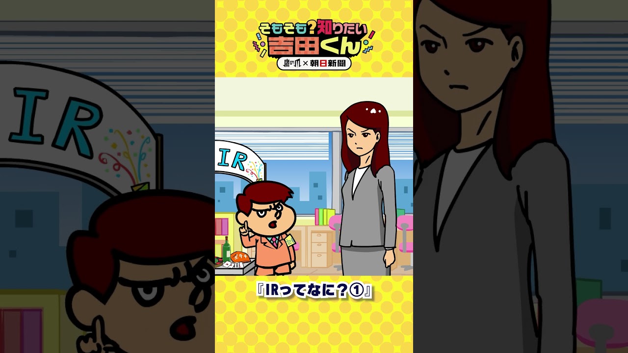 【鷹の爪&times;朝日新聞】大阪IRって何？① #shorts