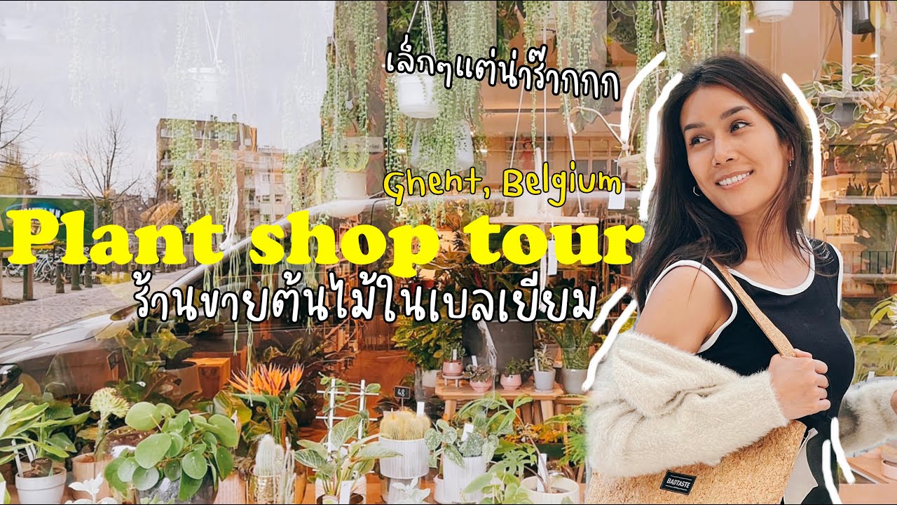 Plant shop EP.6ร้านขายต้นไม้เมือง Ghent,Belgium Little Green Storiesร้านเล็กแต่น่ารัก เดินชมรอบเมือง