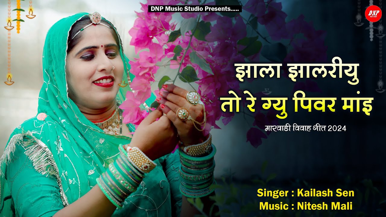 झाला झालरीयु तो रे ग्यु पिवर माई | Kailash Sen | New Rajasthani Song 2024 | DNP Music Studio