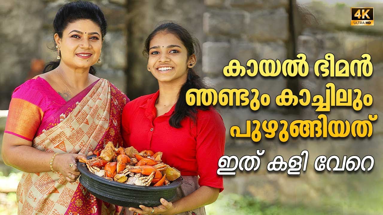 EP 91 |Boiled Giant Crab & Greater Yam |കായൽ ഭീമൻ ഞണ്ടും കാച്ചിലും പുഴുങ്ങിയത്| Kachil Puzhungiyathu